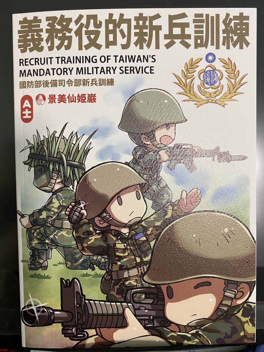 A士さんの義務役的新兵訓練が届きました。
台湾軍の新隊員訓練の内容です。
高校や大学から軍事教育を行うのは徴兵制を取る国ではよくあるんですかね…興味深かったです。

…あと台湾軍も体力検定で3000m走あるんですね(笑) 