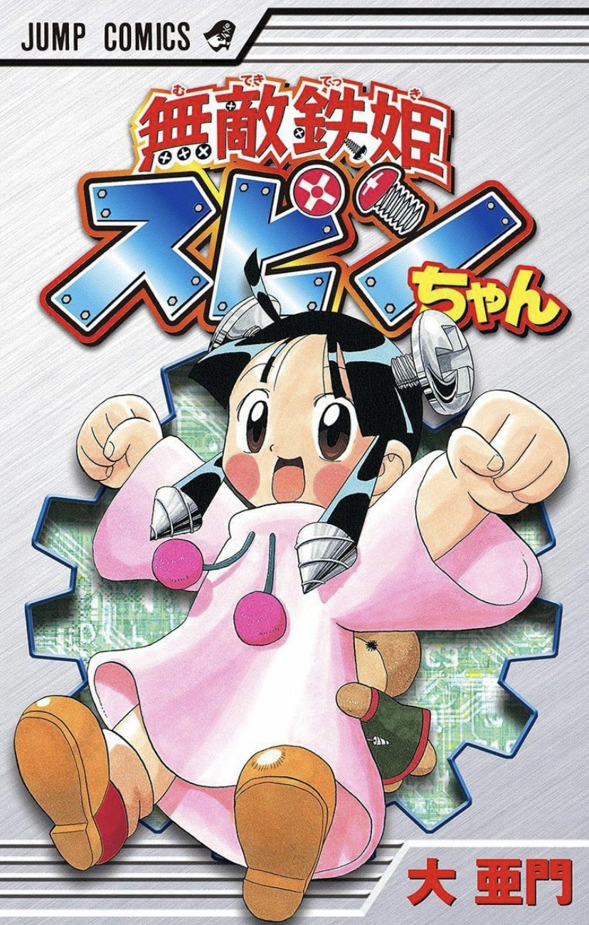 山﨑仕事人 日刊ジャンプ豆知識 99 100合併号 大亜門先生の両作品 無敵鉄姫スピンちゃん と 太臓もて王サーガ のふたつは同じ世界 同じ時系列で スピンちゃんの一年後がもて王サーガの舞台 週刊少年ジャンプ 大亜門 先生 無敵鉄姫スピン