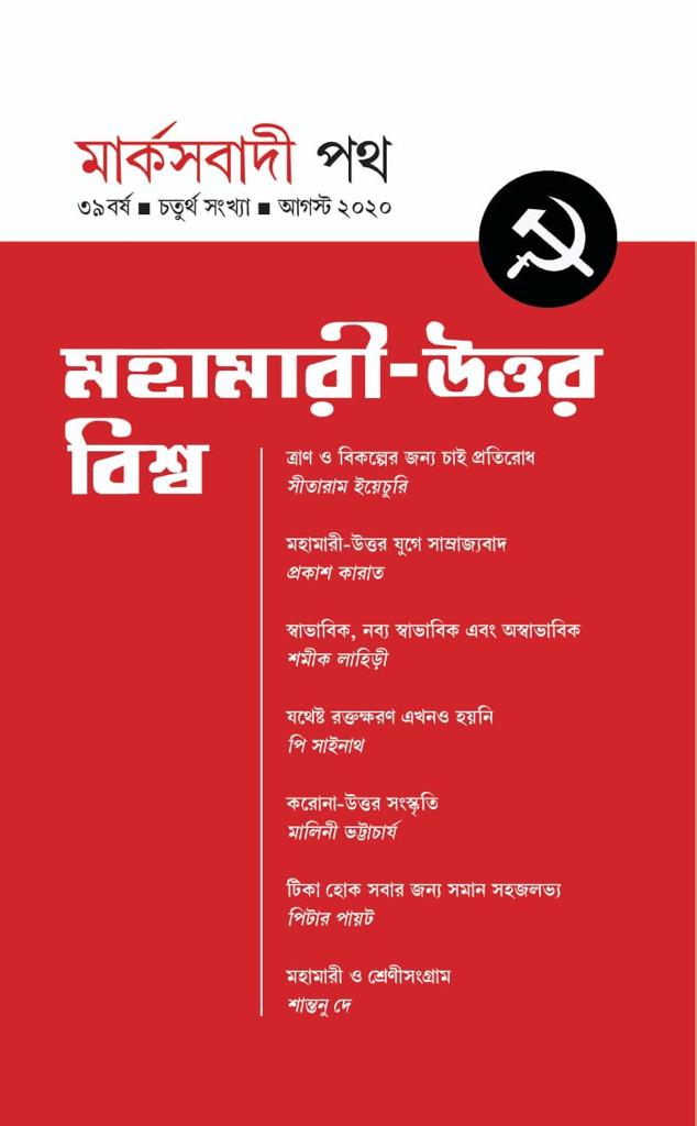 ajoydasgupta's tweet image. Just Published!

মার্কসবাদী পথ
#MarxbadiPath

Theoretical Quarterly of @CPIM_WESTBENGAL

Available in print edition

মহামারী-উত্তর বিশ্ব
#PostCovidWorld
লিখছেন @SitaramYechury, প্রকাশ কারাত, @samik_lahiri, @PSainath_org , মালিনী ভট্টাচার্য, পিটার পায়ট, @santanudey1969