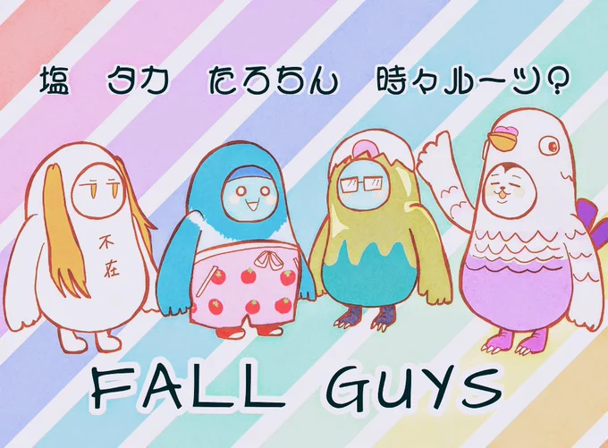 塩タカたろ(ルーツ)のFALLGUYS楽しかったです?次は全員揃うの待ってます? 