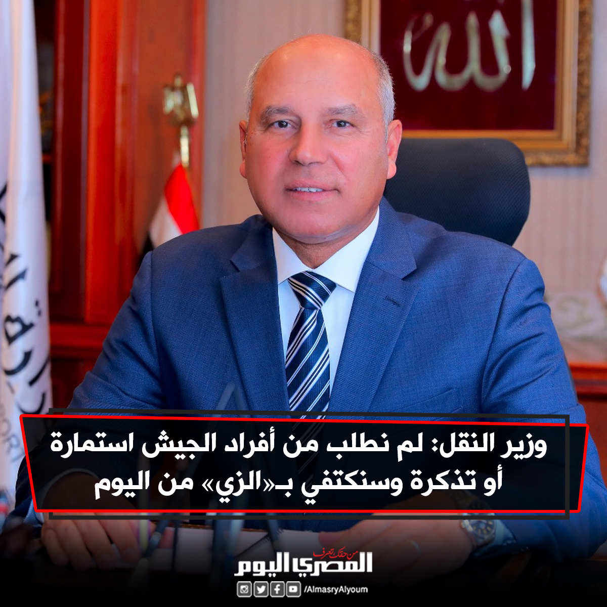 #وزير_النقل: لم نطلب من أفراد #الجيش استمارة أو تذكرة وسنكتفي بـ«الزي» من اليوم

bityl.co/3RiZ