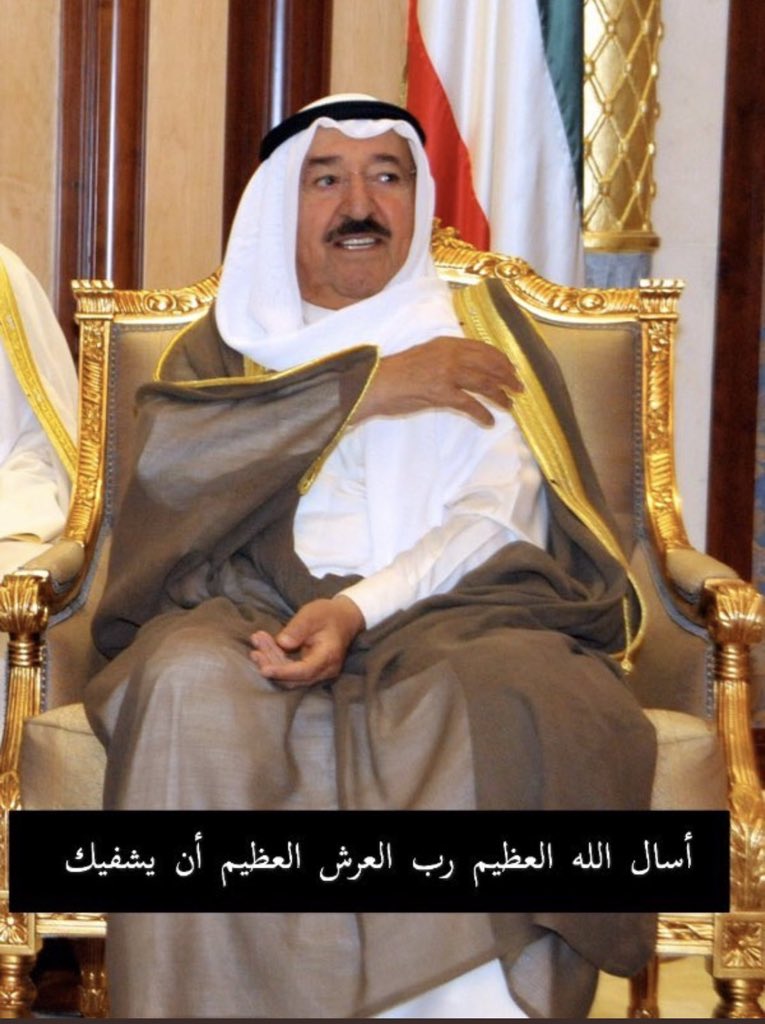 اللهم احفظه واللبسه ثوب الصحه والعافيه #صباح_الاحمد_الصباح