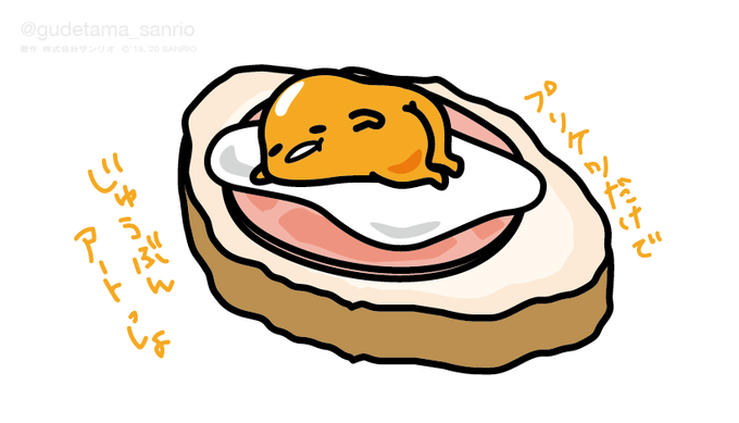 「ぐでたま【公式】@gudetama_sanrio」のTwitter画像/イラスト(新着)｜4ページ目