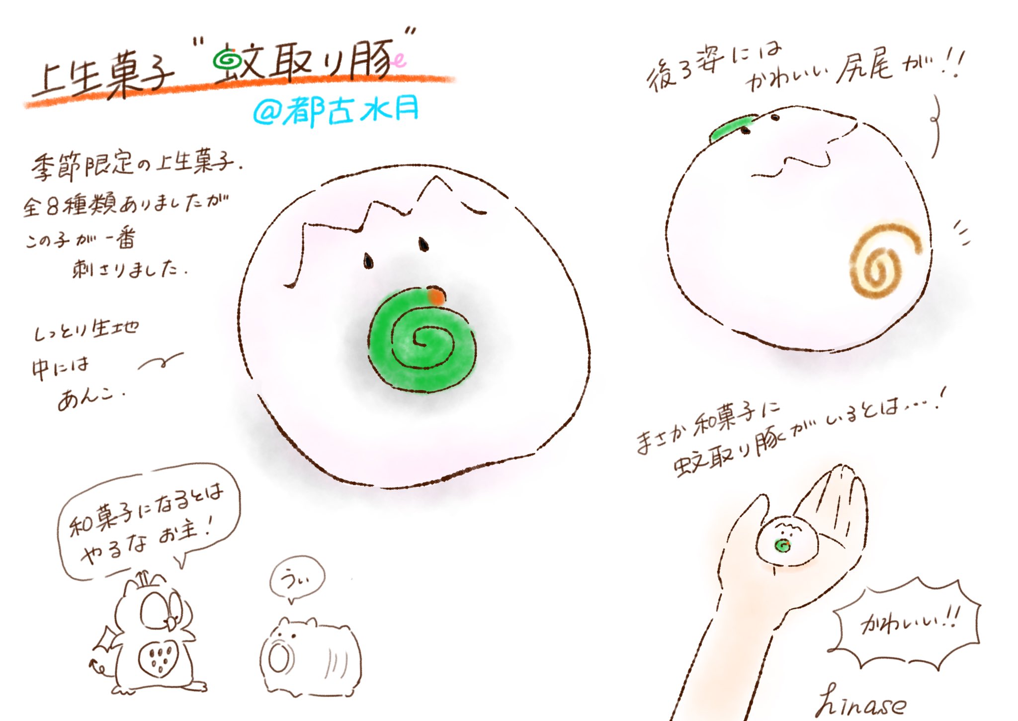 ひなせ Lineスタンプ発売中 松阪市にある 都古水月 さんの上生菓子 蚊取り豚 可愛いな 綺麗な和菓子も好きだけど こういった可愛らしいの見つけると ついつい買っちゃう イラスト イラスト好きな人と繋がりたい 絵描きさんと繋がりたい
