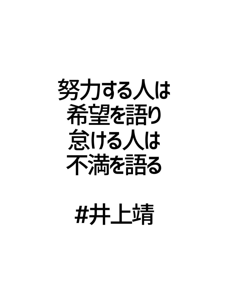 みんなの厳選名言集 努力する人は 希望を語り 怠ける人は 不満を語る 井上靖 名言 格言 金言 Rt歓迎