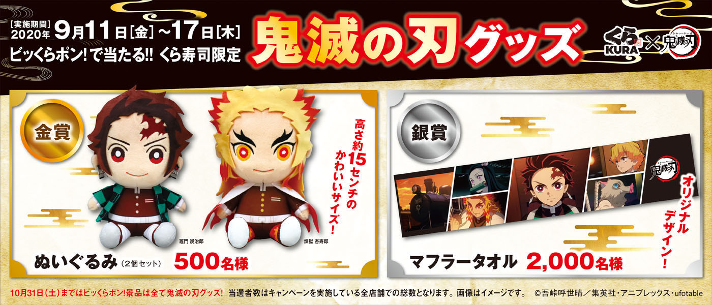 無添くら寿司 公式 9月17日まで ビッくらポン でくら寿司限定 鬼滅の刃 グッズが当たる 金賞は 炭治郎 と 煉獄 さんの ぬいぐるみ2個セット 銀賞は 無限列車編へと続くシーンのマフラータオル どのキャラクターも映画での活躍が楽しみだ