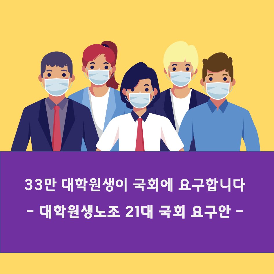 graduunion's tweet image. 대학원생노조 21대 국회 요구안(1/3)