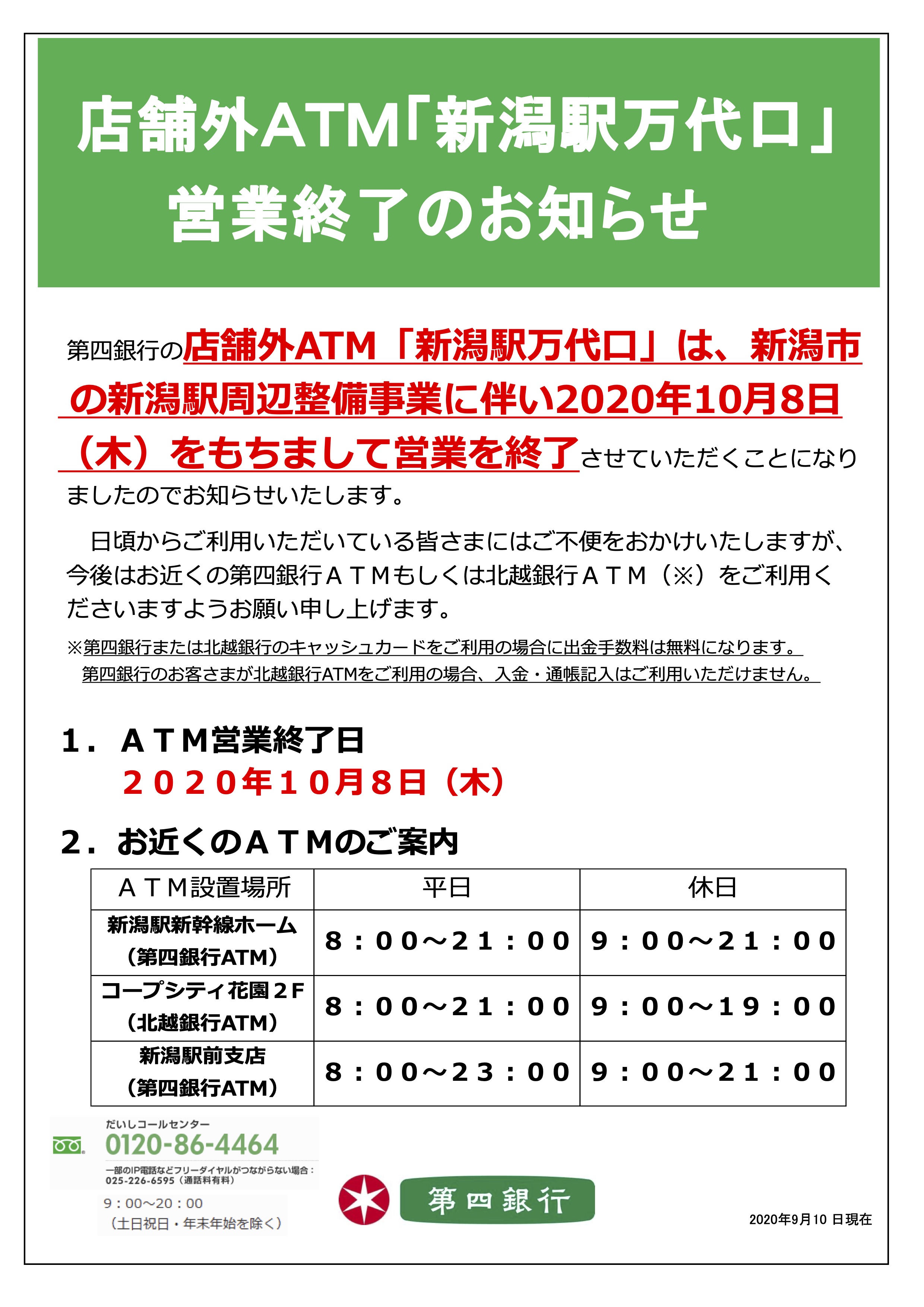Matiere 店舗外atm 新潟駅万代口 営業終了のお知らせ 第四銀行 T Co Umteaqow1i T Co V9netgdofx Twitter