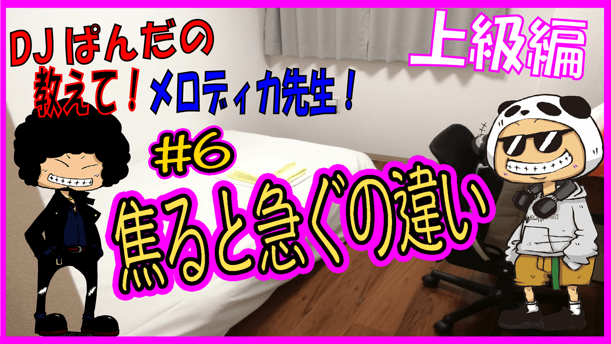 namaikifm's tweet photo. 【上級編06】あなたはどっち?時間短縮の心得講座/DJぱんだの教えて!メロディカ先生!!上級編#06
本日公開のメロディカです!
是非お楽しみください!
https://t.co/Tfxcw7IgI2
#OriginalRockSystem
#バンド
#ノウハウ
#音楽で繋がろう
#拡散希望 https://t.co/ApNch8Win0