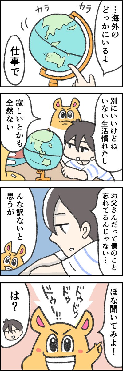 Doちゃんと僕3話「聞かなきゃわからない」更新です!想像しても人の心は分からない。いつか勇気君もお父さんに本当の気持ちを伝えることができるかな?  #行動する勇気 