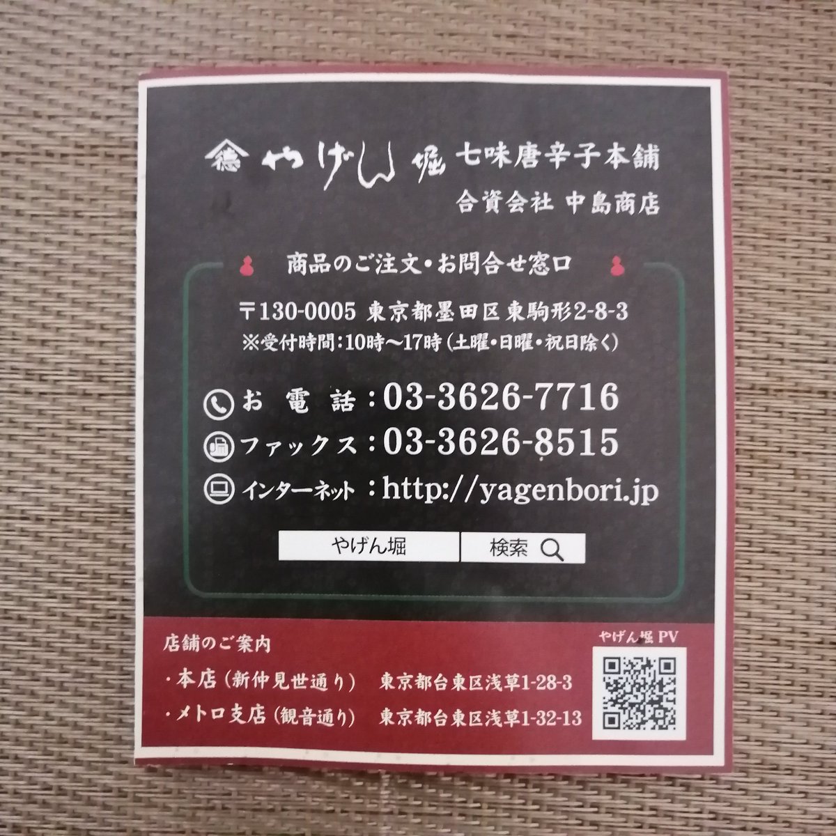 高橋典幸 やげん堀 Yagenbori7 の七味唐がらし 中辛 好き 七味唐辛子 やげん堀 浅草 やげん堀七味唐辛子本舗 やげん堀七味唐辛子