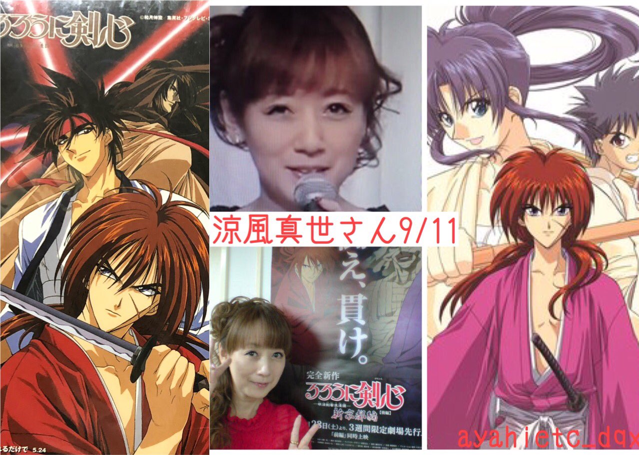 則巻ガジラ 9 11は 女優 声優 歌手の涼風真世さんの誕生日です おめでとうございます 涼風真世誕生祭 るろうに剣心 T Co Xpm2scyw5i Twitter