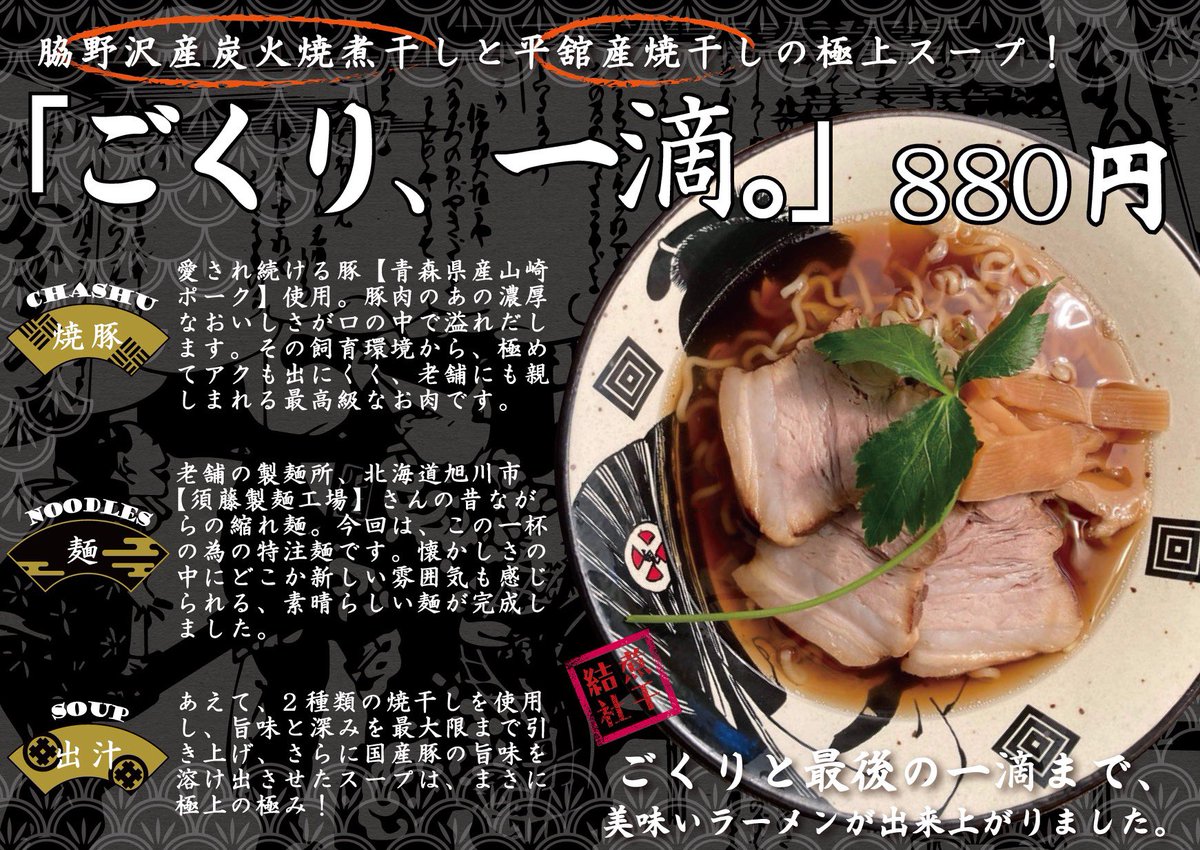 Zetton Billy On Twitter 9月14日より発売 ごくり と最後の一滴まで 想いを感じてもらえれば これ幸いでございます お洒落な作品が溢れる出すこのご時世に ビンテージの深い味わいも これまた乙なものです 麺や絶豚 Https T Co Tug4kqufwr