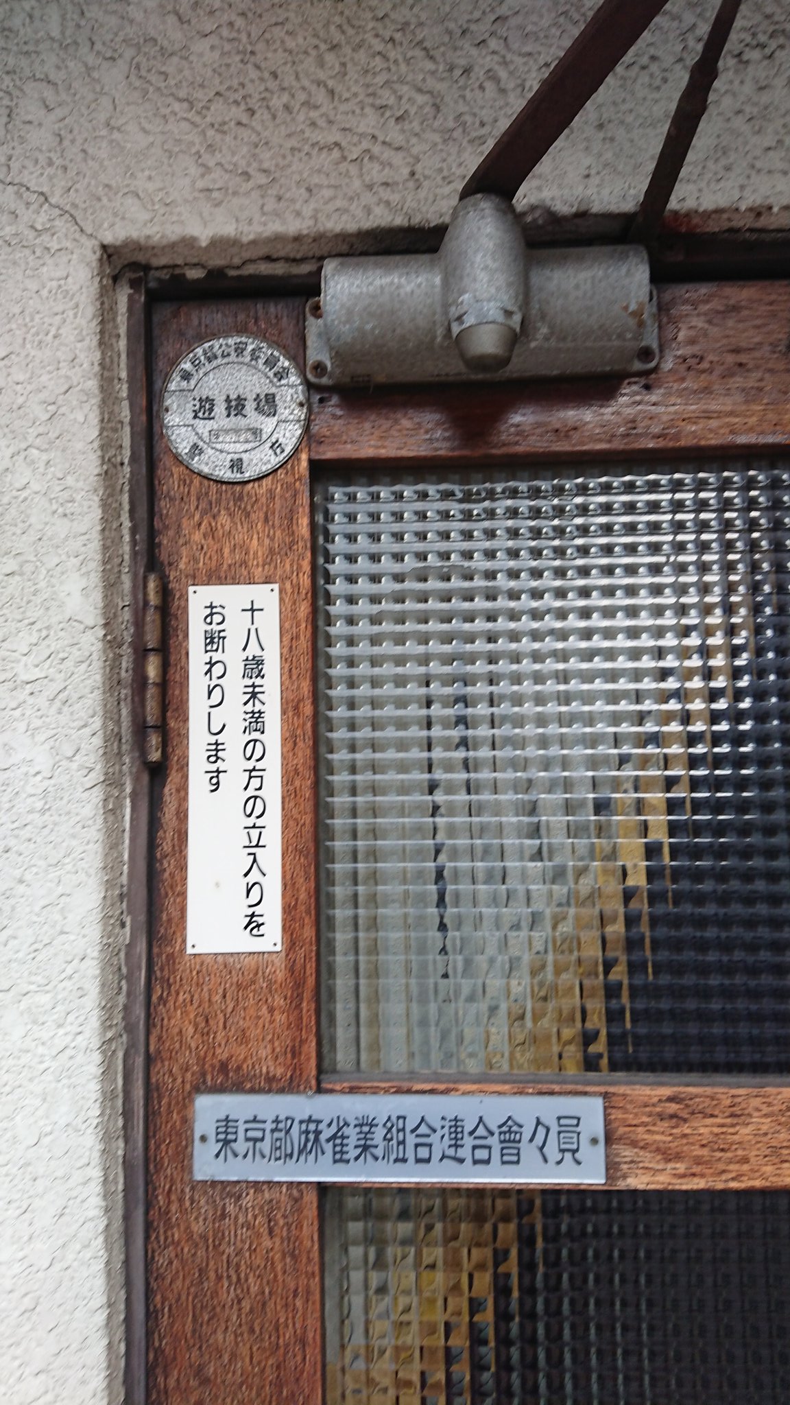 私設　雀荘　麻雀　今日こそは　昭和　レトロ　(j 私設 雀荘 麻雀 今日こそは 昭和 レトロ (j