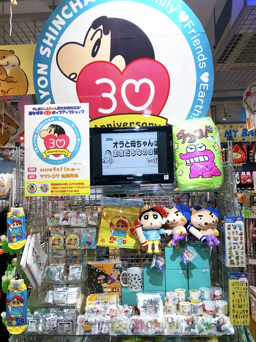 ヤマシロヤ 公式 時短営業中 ar twitter クレヨンしんちゃん原作30周年記念 嵐を呼ぶポップアップショップのお知らせ 本日9 11より地階売場で開催 関連グッズお買い上げで 缶バッジ 32 ステッカー 100 を1会計につきどちらかランダムで1個