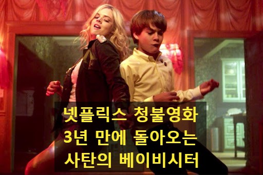 3년만에 돌아온 사마라위빙의 #사탄의베이비시터킬러퀸 https://in.naver.com/ews1016/challenge/218955108141056/214685713965984?query=%23%EC%A7%91%EC%97%90%EC%84%9C%EB%B3%BC%EB%A7...