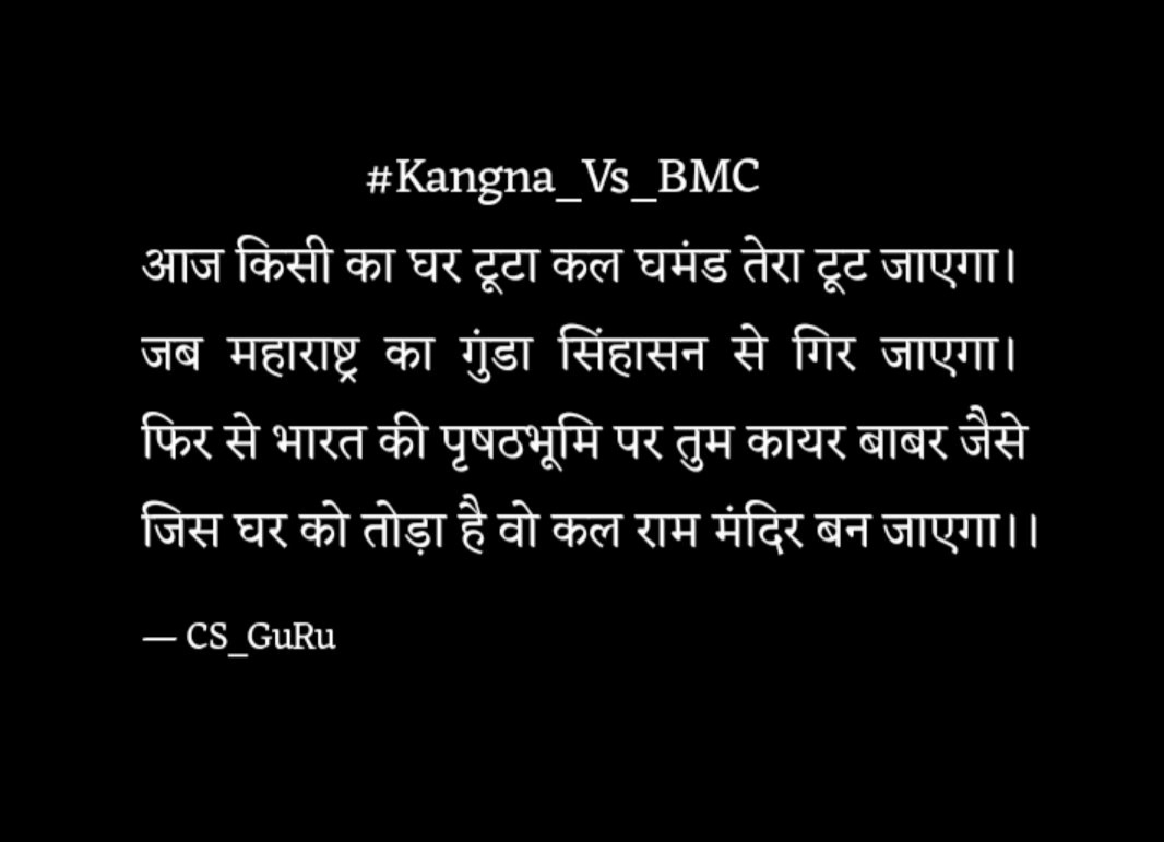 Cs79959458's tweet photo. #Kangna_Vs_BMC
आज किसी का घर टूटा कल घमंड तेरा टूट जाएगा।
जब  महाराष्ट्र  का  गुंडा  सिंहासन  से  गिर  जाएगा।
फिर से भारत की पृषठभूमि पर तुम कायर बाबर जैसे
जिस घर को तोड़ा है वो कल राम मंदिर बन जाएगा।।
@kangna_official https://t.co/IWvgwEoF1Y