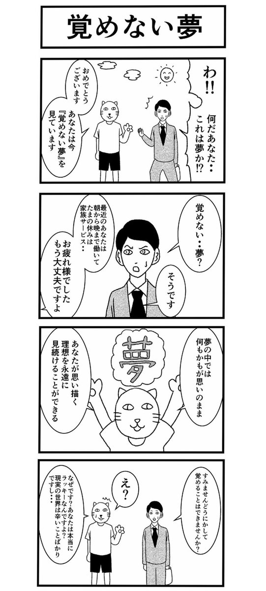 【夢であることを先に教えてくれる夢オチ漫画】
#漫画 #まんが 