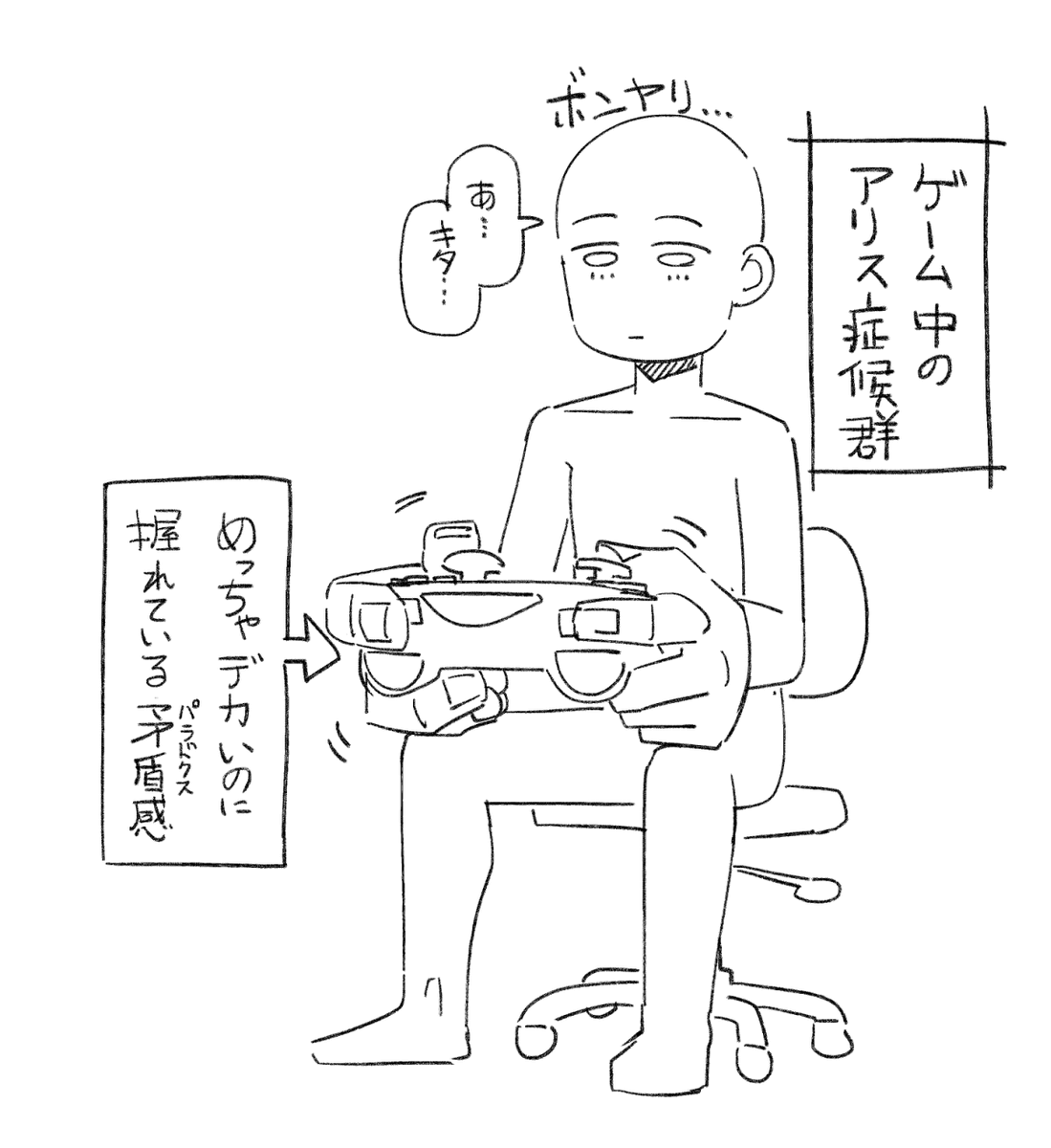 昨夜のアリス症候群ですが、ゲーム中だと当然こんな感じになります。あり得ないサイズのモノを普通に握れているという矛盾した感覚に陥るので同じ症状の人でないと共感できない。
アリス症候群は人によって症状が様々なようで、あくまで私の場合。視覚に関しては正常です。 