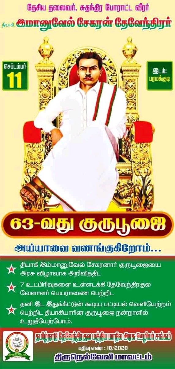 Mithran26092019's tweet photo. விதைத்தவர் உறங்கலாம் ஆனால் என்றும் விதைகள் உறங்காது. சமூகநீதி போராளி பெருந்தமிழர் தியாகி ஐயா இம்மானுவேல் சேகர��ாருக்கு வீரவணக்கம்!வீரவணக்கம்! #இம்மானுவேல்சேகரனார் #Socialjusticewarrior @COMTamilNadu https://t.co/ZciHRhvCtu