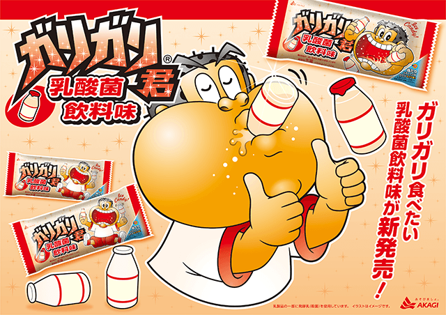 ガリガリ君「乳酸菌飲料味」ってネーミングで味の想像がついてしまうのヤバいよな。まぁパッケージの色と容器のイラストにも助けられてるが・・・逆に言えば白青ベースにすれば別の乳酸菌飲料味もイケるってことだ。