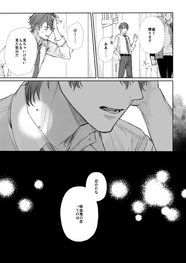 吸血鬼の恋病④ 