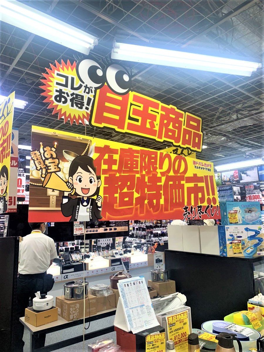 ヨドバシカメラ 梅田店 A Twitter 掘り出し物が見つかるかも ヨドバシ梅田 では今しか買えない 在庫限りの大特価商品を多数ご用意 カメラコーナーでも本体や交換レンズ 多彩なアクセサリーなどご用意しております 2階デッキエントランスでは特価市も