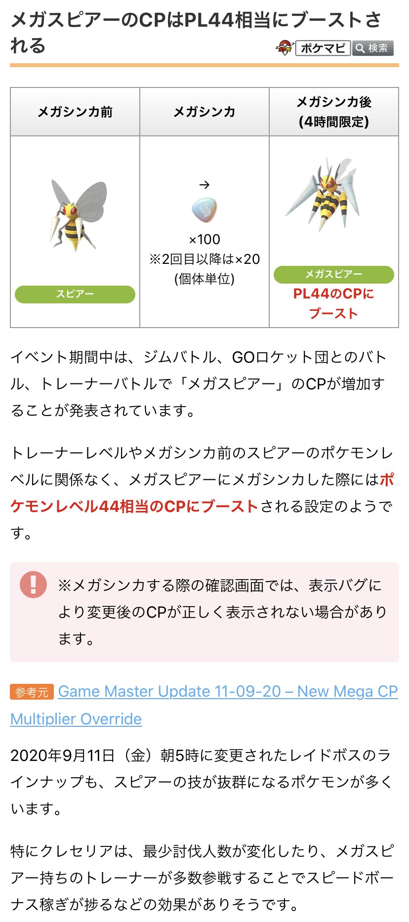 ポケモンgo攻略情報 ポケマピ 在 Twitter 上 トレーナーレベルやメガシンカ前のポケモンレベルに関係なく メガスピアーにメガシンカした際にはpl44相当のcpにブーストされるようです メガシンカ前の確認画面では 表示バグにより変更後のcpが正しく表示されない