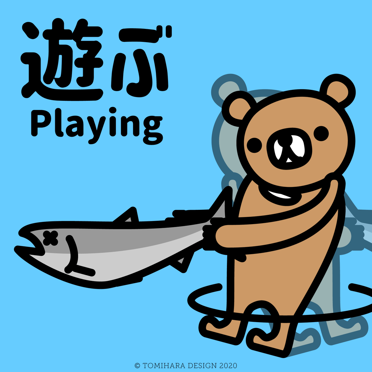トミハラノゾミ 遊ぶ Playing Bear Salmon Illustrator Illustration 遊ぶ 熊 クマ 鮭 サーモン イラストレーター イラストレーション イラスト いつかのイラスト トミハラノゾミ 遊ぶ Playing Bear Salmon Illustrator Illustration 遊ぶ 熊 クマ 鮭 サーモン イラストレーター イラストレーション イラスト いつかのイラスト