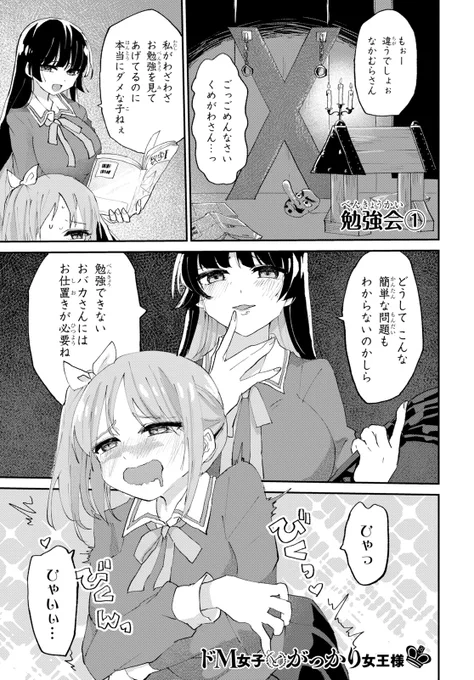 ドМ女子とがっかり女王様の話 2話 (1/5) 