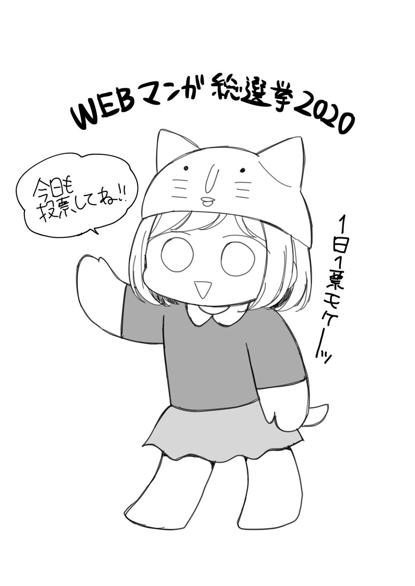 本日も投票お願いいたします🙇‍♂️✨
1日1票( ˙ᵕ˙ 🙏🏼)

WebマンガNo.1を決定!!WEBマンガ総選挙2020 https://t.co/2a5m60hYaP #WEBマンガ総選挙 