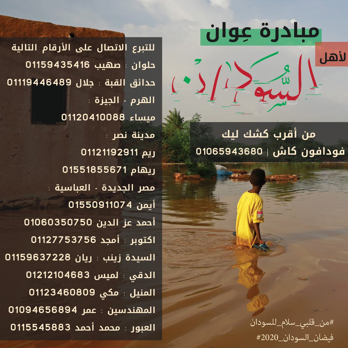 شكراً شبابنا في مصر!
جنيهك بفرق وايد على ايد بتجدع بعيد

ده شعارنا الاطلقناه نحن كطلبة و شباب  سودانين متطوعين في مصر
" لمبادرة عِوان لأهل السودان".