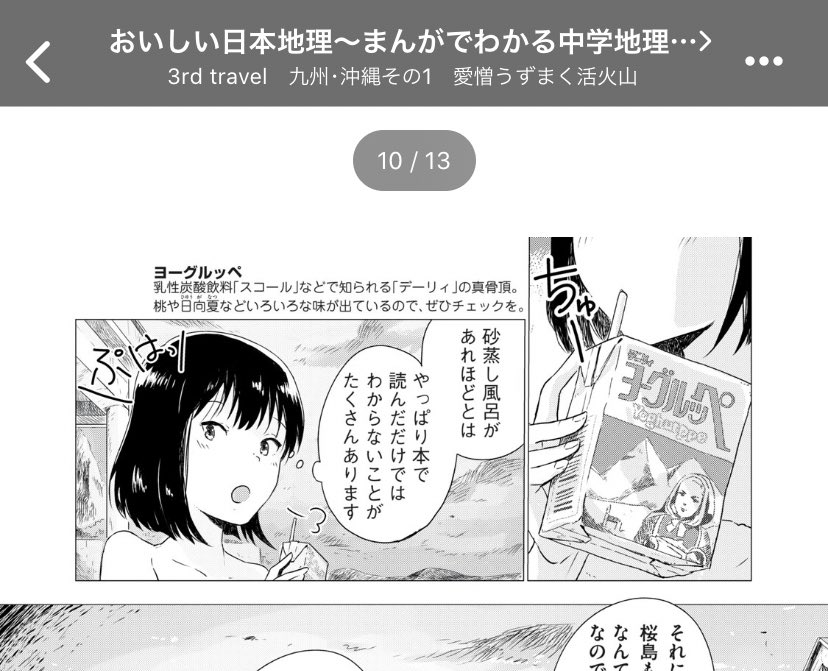 ぷぇんすく おいしい日本地理単行本発売中 ヨーグルッペが普通に出てくる漫画です 第3話 おいしい日本地理 まんがでわかる 中学地理 ご当地グルメ 3rd Travel 九州 沖縄その1 愛憎うずまく活火山 を読んでます コミックdays Comicdays Team