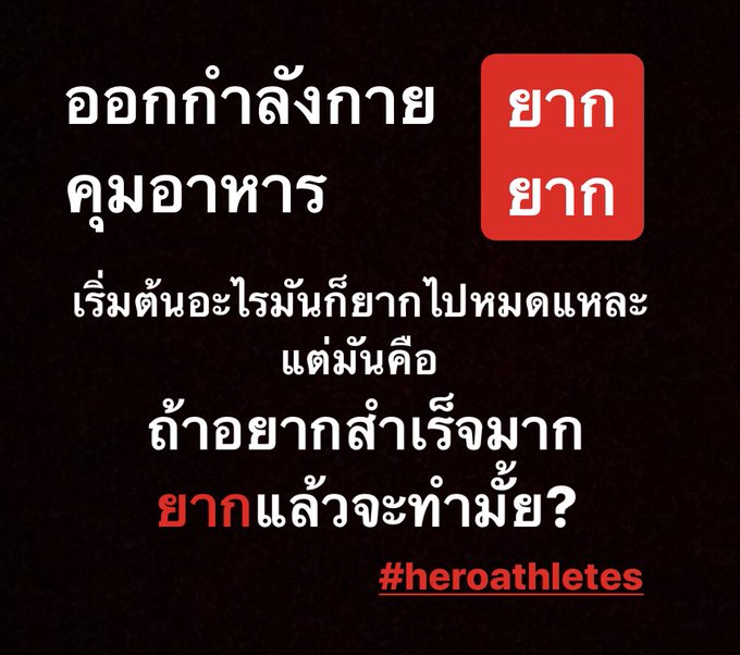เออยาก แต่ยากแล้วจะทำไม่ทำ ? มีแค่นี้แหละ  #heroathletes #dowhatyoucant https://t.co/oorR8QQr89<a href="/tag/heroathletes"class="tags">#heroathletes</a><a href="/tag/dowhatyoucant"class="tags">#dowhatyoucant</a>