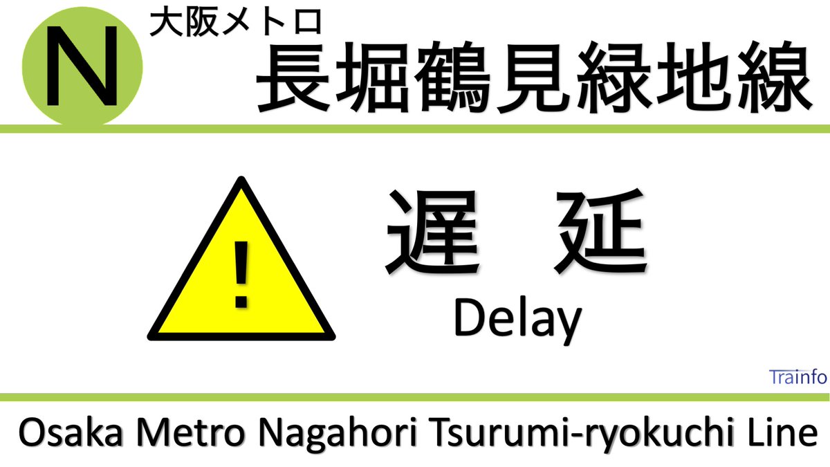 メトロ 遅延 大阪 延着証明書一覧｜Osaka Metro