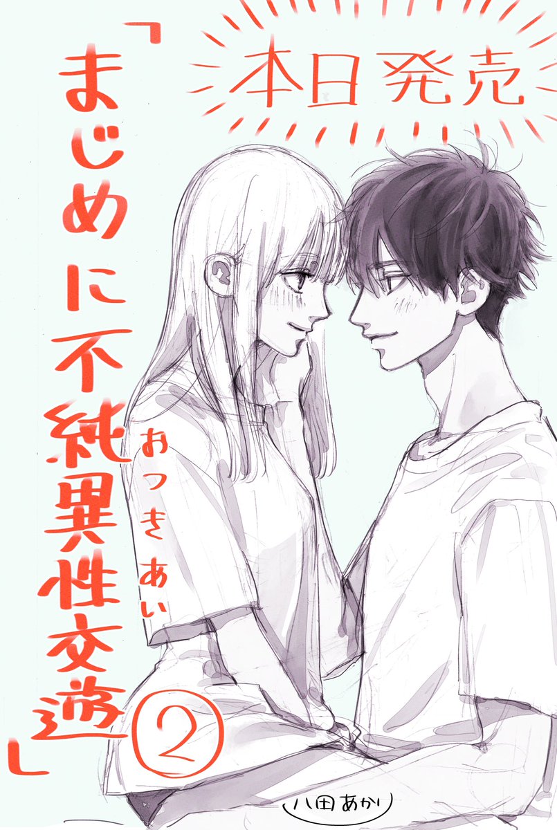 『まじめに不純異性交遊②』(完結)は
電子書籍でも発売しております?‍♂️

是非よろしくお願いいたします!✨

#まじめに不純異性交遊 