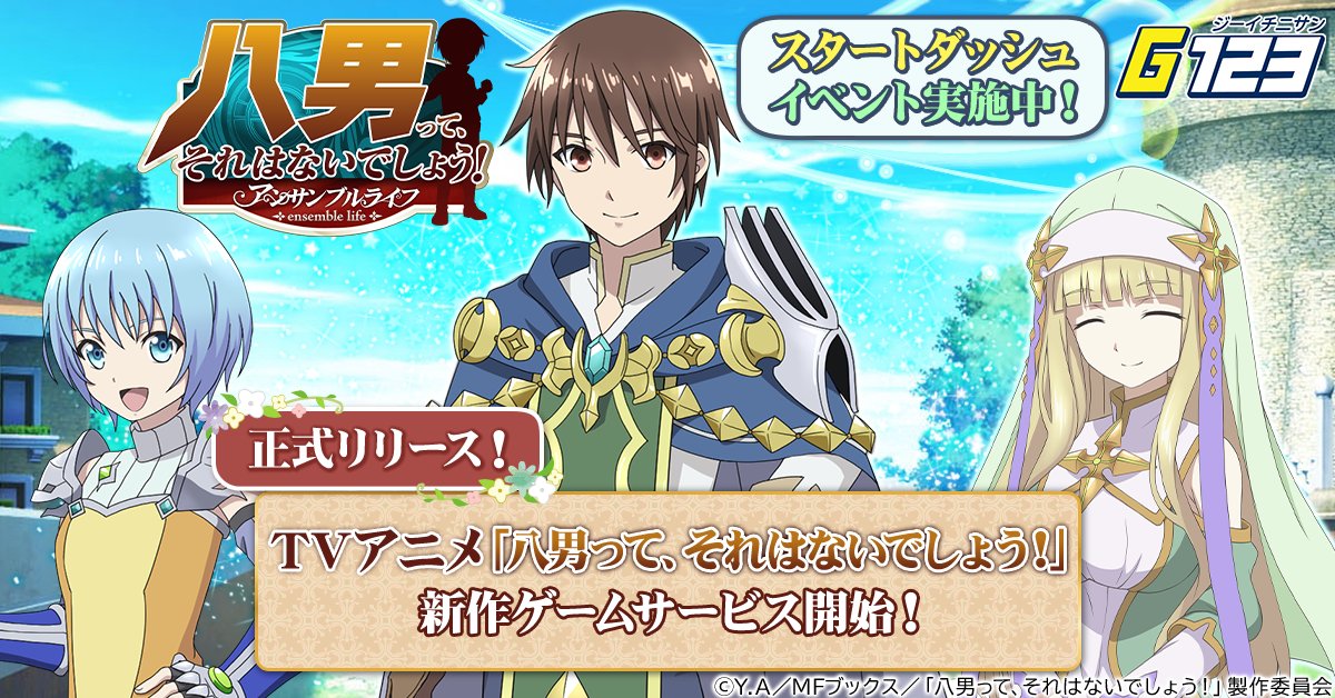 hachinan_EL's tweet photo. TVアニメ「八男って、それはないでしょう！」の新作HTML5ゲームをリリースしました！

『八男って、それはないでしょう！-アンサンブルライフ-』

魔法使いとして、異世界に転生し、活躍しましょう！

ゲームの詳細⇒https://t.co/8Id6rqH2CM
ゲーム開始⇒https://t.co/o8xasnFdhk
＃八男　＃八男EL https://t.co/WeoRbXVnTN