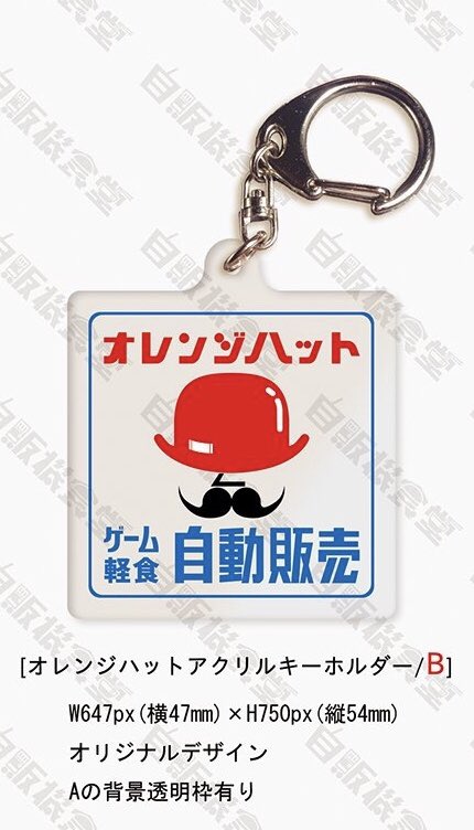【非売品】オレンジハット アクリルキーホルダー 自販機の中の人@オレンジフード (@orangefood1173) / Posts and