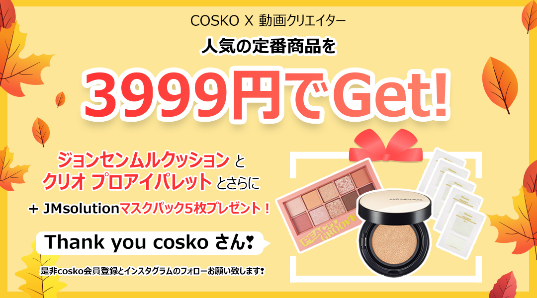 Kkorepo's tweet photo. 【情報】韓国コスメがお得に買える!オンラインショッピングサイト 「#COSKO」にて秋イベント「COSKO×動画クリエイター」開始!https://t.co/9PEZe2BjQ8 https://t.co/bIo1tYdrCl