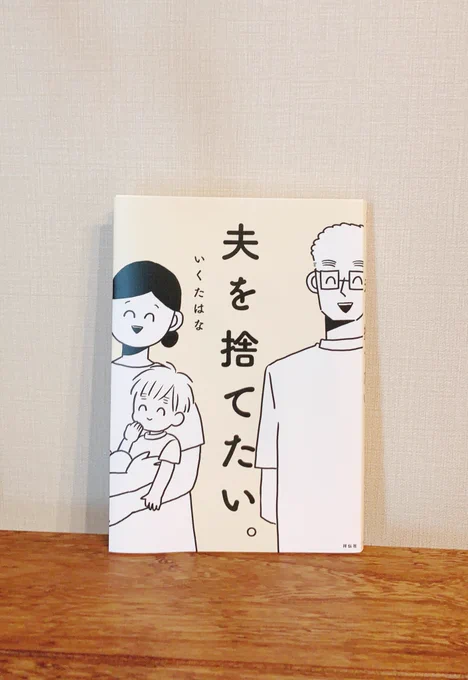 いくたはなさんの新刊?私が読んだあと、夫も私が不在の間にタイトルにドキドキしながら読んだみたい。これから大切にしていきたいことを改めて話し合う機会が持てましたお母様のことばも刺さった…! 