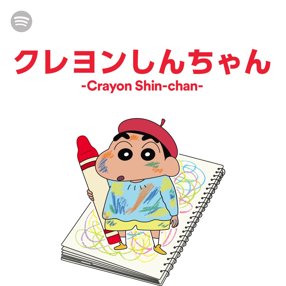 Spotify Japan クレヨンしんちゃん Crayon Official のプレイリスト更新 本日公開 映画 クレヨンしんちゃん 激突 ラクガキングダムとほぼ四人の勇者 の主題歌 レキシ Rekishiofficial の新曲 ギガアイシテル も しんちゃんの音声コメント