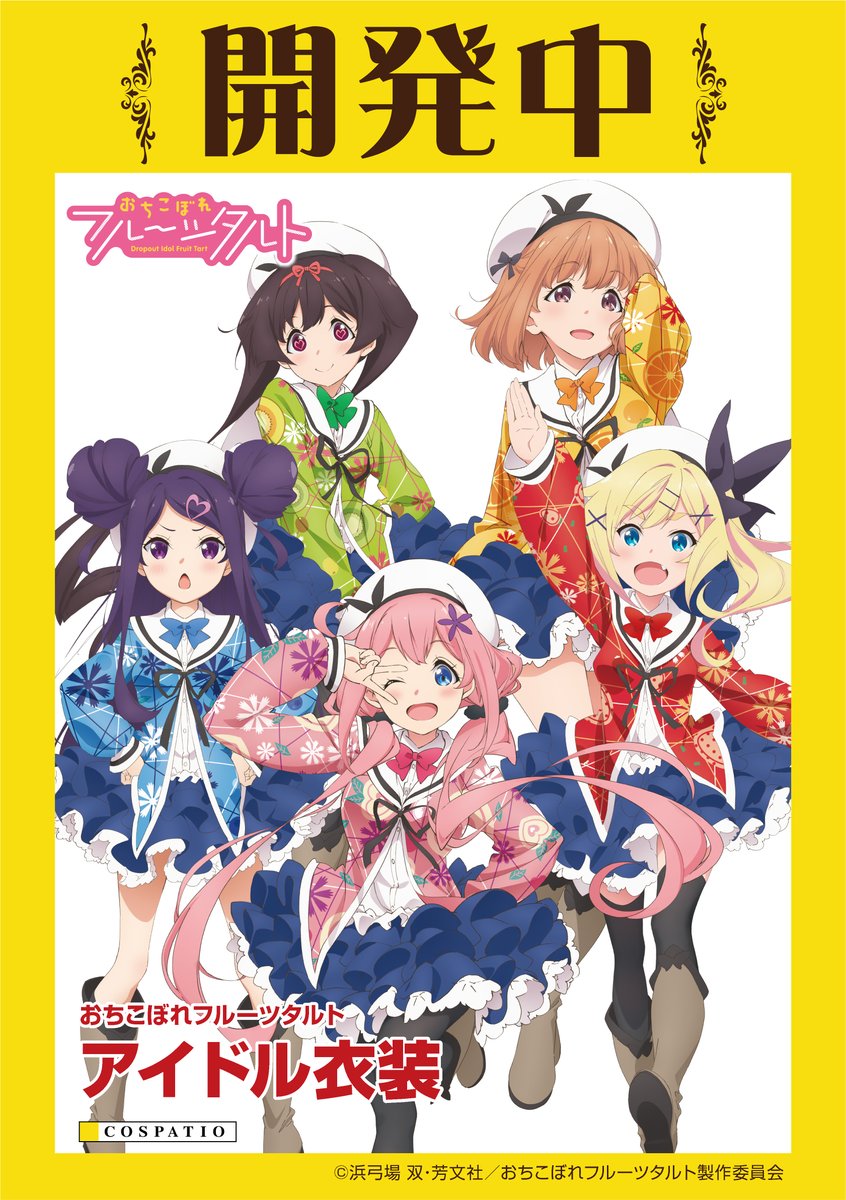 Cospatio در توییتر 今日から 昨日受注開始したばかりの ご注文はうさぎですか Bloom 中学校冬制服 コートと T Co Qb3u5gx5m8 開発中の最新作 おちこぼれフルーツタルト フルーツタルト衣装の T Co Cqs08cq8aa 開発中サンプルをコス Cospatio در توییتر 今日から 昨日受注開始したばかりの ご注文はうさぎですか Bloom 中学校冬制服 コートと T Co Qb3u5gx5m8 開発中の最新作 おちこぼれフルーツタルト フルーツタルト衣装の T Co Cqs08cq8aa 開発中サンプルをコス