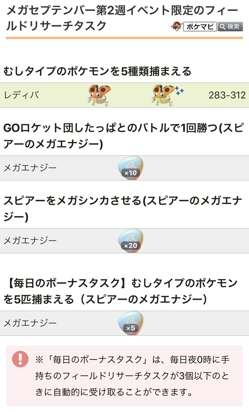ポケモンgo攻略情報 ポケマピ メガセプテンバー第2週の限定フィールドリサーチタスク一覧を更新しました 追加 スピアーを メガシンカさせる スピアーのメガエナジー イベント詳細はこちら T Co 2spnxafqkm ポケモンgo メガシンカ
