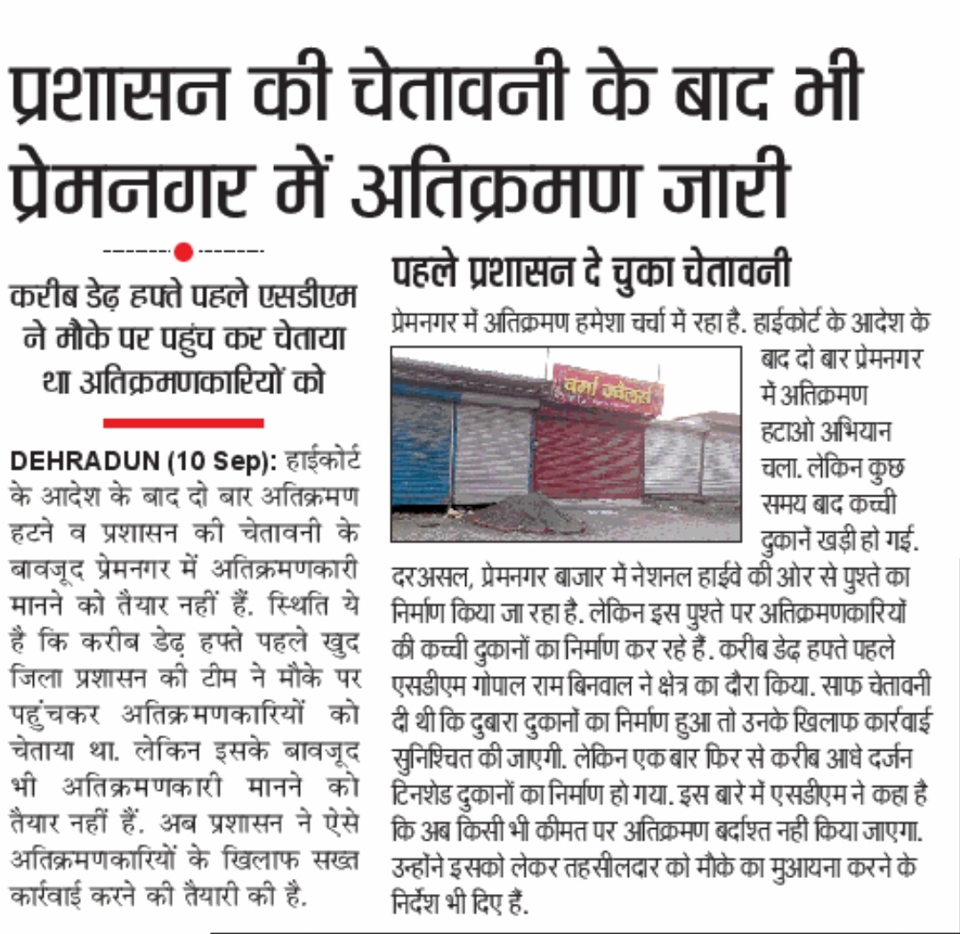 जिलाधिकारी मोन ,,प्रशासन मोन,तहसीलदार जी के तो क्या कहने चुप्पी साधे बैठे हे सब। सरकारी जमीन पर हो रहे हे कब्ज़े ।वह रे देहरादून के प्रशासन,आँखो मे पट्टी बन्धे बैठे हे सारे ।।कुछ तोह लिहाज़ करो अपने औधे का जागो दीखओ इन अतिकर्मणकारियौ को अपनी कुर्सी की ताक़त,कुछ तो सोचो। जागो जागो