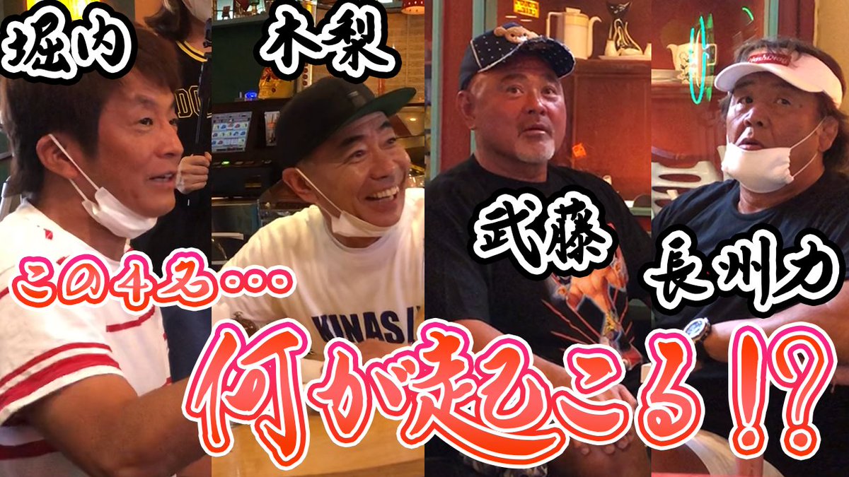 長州力 Ar Twitter 長州力youtube最新話更新 相席食堂 にまた呼ばれるためには いつも番組を壊しにかかってしまう 長州力と武藤敬司が反省会をおこなっていると なんとそこに とんねるずの木梨憲武さんと ネプチューンの堀内健さんが乱入 長州 長州力 Ar Twitter 長州力youtube最新話更新 相席食堂 にまた呼ばれるためには いつも番組を壊しにかかってしまう 長州力と武藤敬司が反省会をおこなっていると なんとそこに とんねるずの木梨憲武さんと ネプチューンの堀内健さんが乱入 長州
