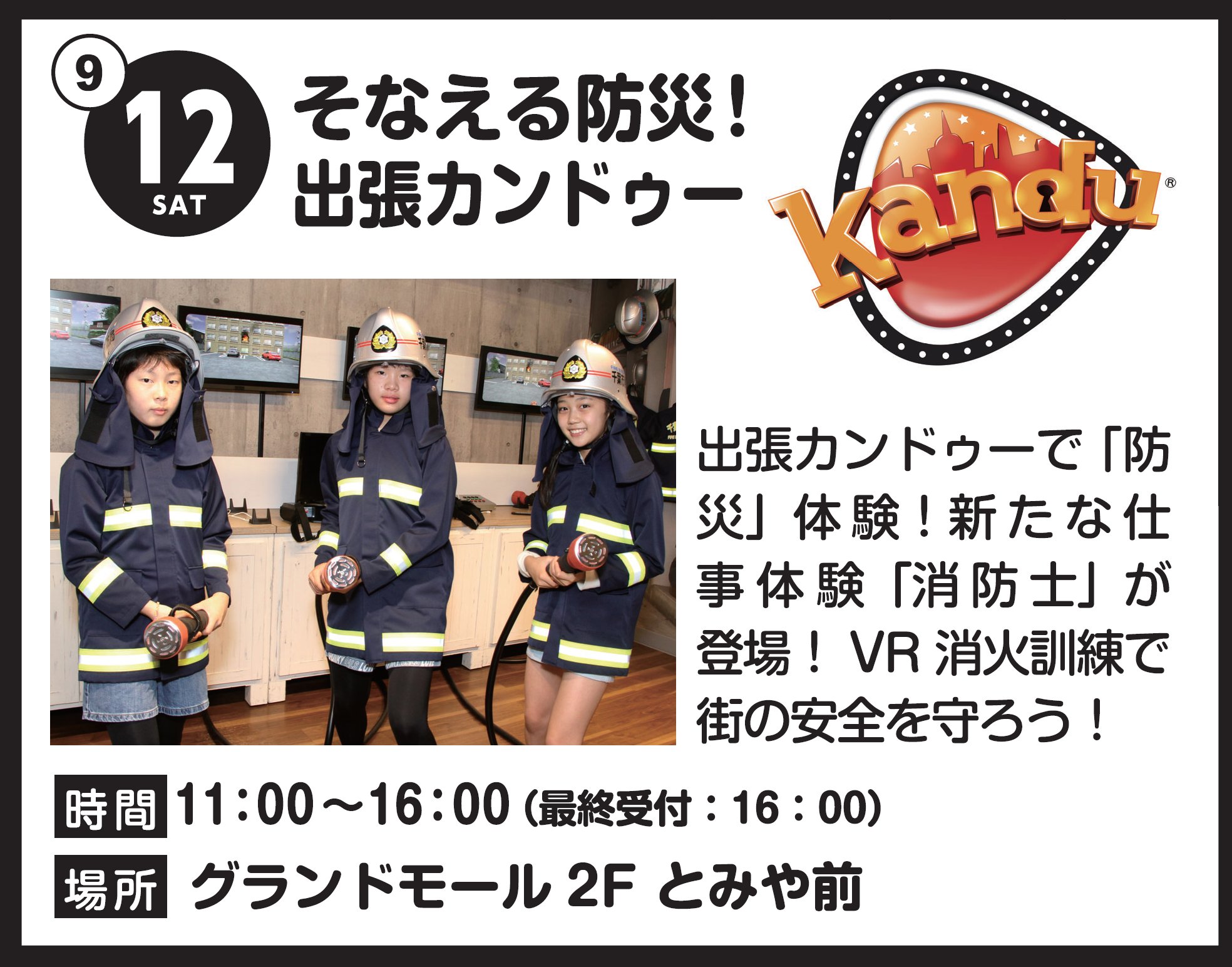 Kandu幕張新都心 そなえる防災 出張カンドゥー 日時 9月12日 土 11時 16時 場所 イオンモール 幕張新都心グランドモール２f とみや前 Instagram T Co Lhozj54yjh Facebook T Co 0uhj78qjmq イオンモール幕張新都心 カンドゥー
