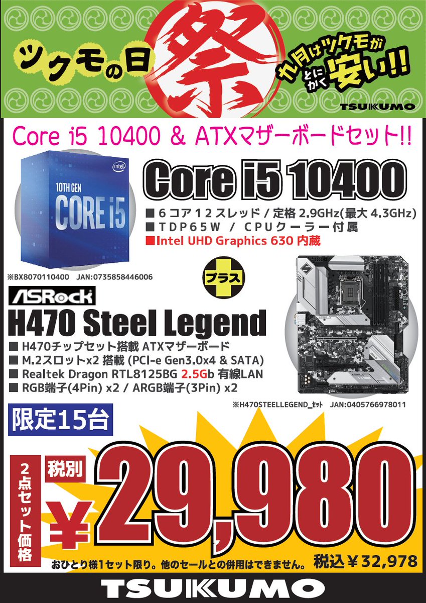 ツクモパソコン本店 على تويتر 本日開始のセール情報その2 Intel Cpuとasrock マザーボードのお得な二点セット Core I5 H470 Steel Legend 二点セット 税別 29 980円 Core I5 B460m Steel Legend 二点セット 税別 27 980円 人気の高いsteel