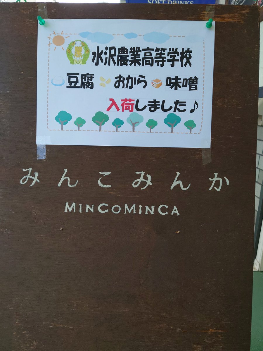 まちなか産直 みんこみんか בטוויטר 水沢農業高等学校さんのお豆腐 おから 味噌入荷しました 奥州市 水沢 産直 農業高校