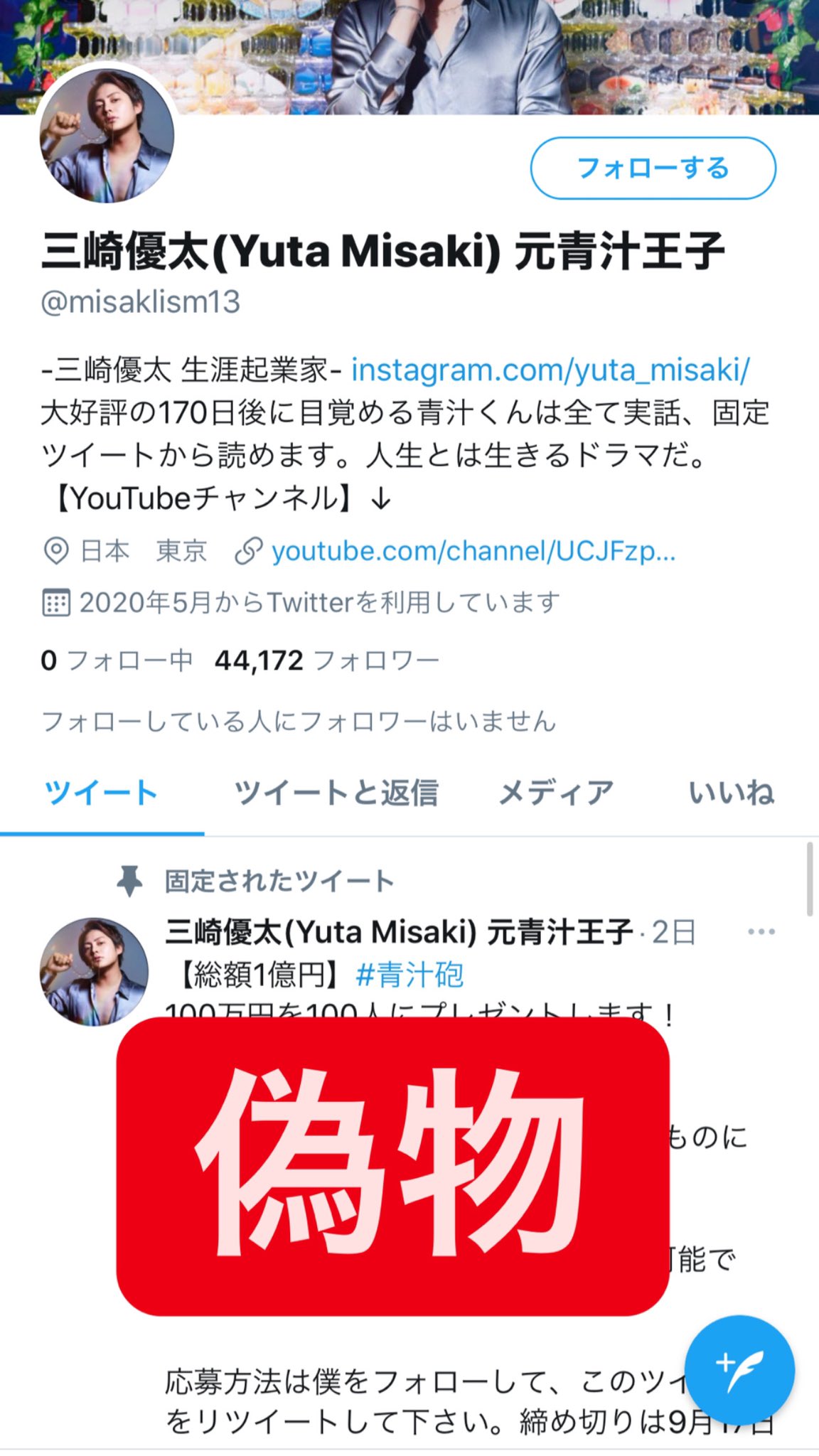三崎優太 Yuta Misaki 青汁王子 偽物注意 僕の偽物が大量発生しています 注意してください 見つけ次第 通報おねがいします 今日もどんどんフライング当選させていきます 三崎優太 Yuta Misaki 青汁王子 偽物注意 僕の偽物が大量発生しています 注意してください 見つけ次第 通報おねがいします 今日もどんどんフライング当選させていきます