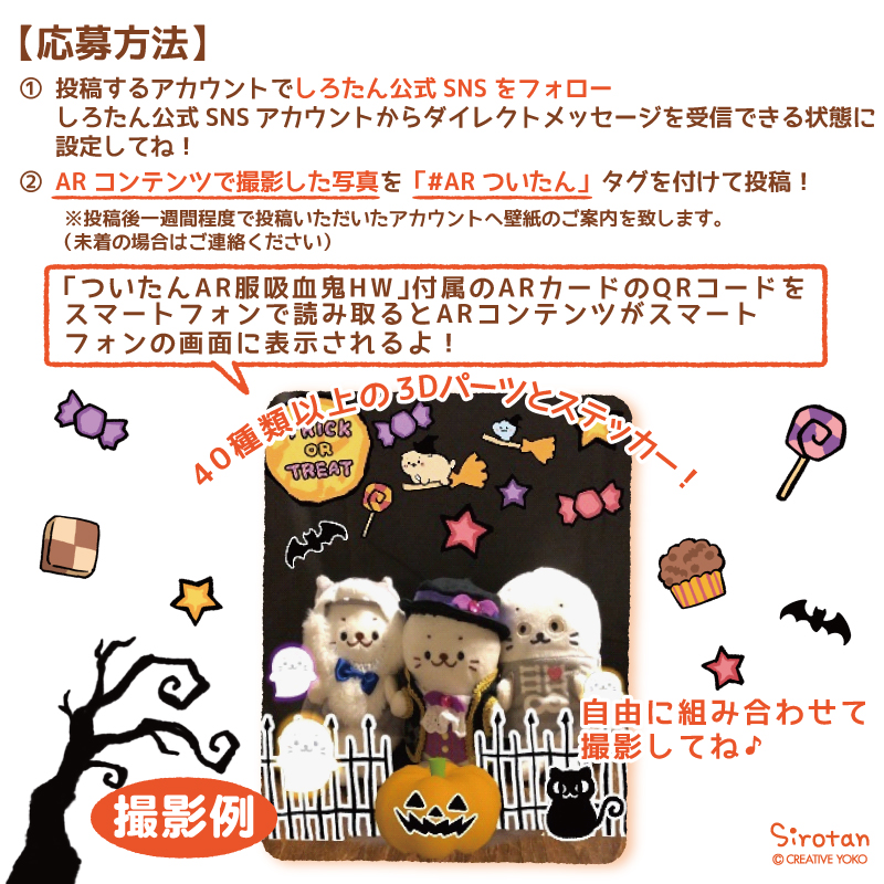 しろたん おうちでハロウィ ン Arついたん 壁紙プレゼントキャンペーン ついたんarで撮影した写真に Arついたん をつけて Twitterまたはinstagramに投稿された方に ハロウィンオリジナルスマホ壁紙をプレゼント 期間9 11 金 10 26 月